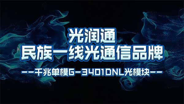 光潤通千兆單模G-3401DNL光模塊