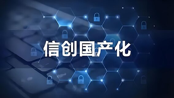 國產化替代